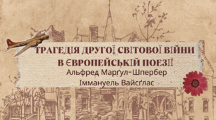 Презентація до уроку за темою "А. Марґул-Шпербер «Про назву концтабору Бухенвальд». І. Вайсґлас «Круки». Зображення трагедії Другої світової війни "