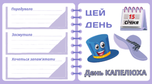 Рубрика "ЦЕЙ ДЕНЬ". 15 січня - День КАПЕЛЮХА. "Комплект нашвидкуруч" для проведення тематичного дня у класі