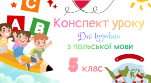 Конспект уроку з польської мови для 5 класу на тему «Дні тижня. Дієслово mieć у теперішньому часі»