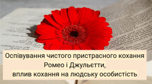 Оспівування чистого пристрасного кохання Ромео і Джульєтти