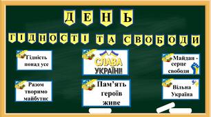 Розтяжка "День гідності та свободи"