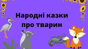 Народна казка,Її яскравий національний колорит. Тематика народних казок. Побудова казки. Алегоричний зміст казок про звірів «Вовк і чапля», «Лисиця та рак»