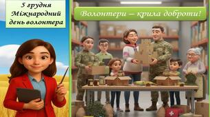 Презентація "Міжнародний  день волонтера-2025"