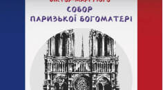 В. Гюго "Собор Паризької Богоматері" (9 клас)