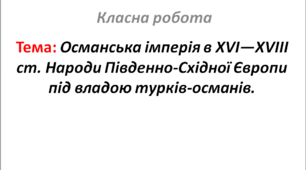 Османська імперія в XVI—XVIII ст. Народи Південно-Східної Європи під владою турків-османів.