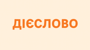 КР № 2_ УМ_ 7 клас_ ДІЄСЛОВО_