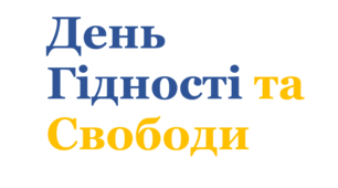 Тест до Дня Гідності та Свободи