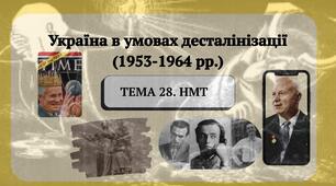 Тема 28. НМТ. Україна в умовах десталінізації (1953-1964 рр.)