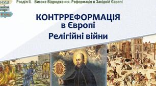 Контрреформація. Релігійні війни