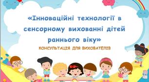 Розробка Консультація для вихователів на тему  : " Інноваційні технології в сенсорному вихованні дітей раннього віку"