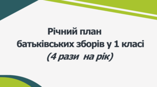 Річний план батьківських зборів у 1 класі