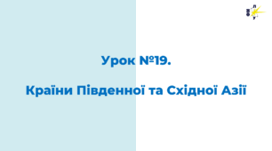 Країни Південної та Східної Азії