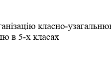 Наказ "Про організацію класно-узагальнюючого контролю в 5-х класах"