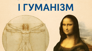 Відродження і гуманізм, тест (ГР 1)
