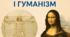Відродження і гуманізм, тест (ГР 1)