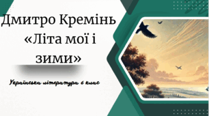 Дмитро Кремінь  «Літа мої і зими»