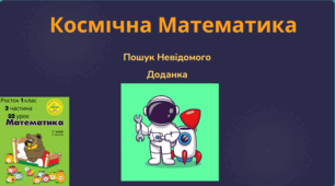 Росток 1 клас 3 частина 22 урок Рівняння на знаходження частини (невідомого доданка).с. 46 -47