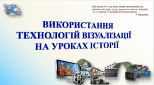 ВИСТУП НА ТЕМУ: «ВИКОРИСТАННЯ ТЕХНОЛОГІЙ ВІЗУАЛІЗАЦІЇ НА УРОКАХ ІСТОРІЇ»
