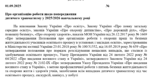Наказ про організацію роботи щодо попередження  дитячого травматизму у 2025/2026 навчальному році