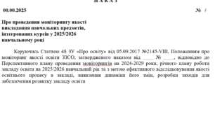 Наказ про  проведення моніторингу якості  викладання навчальних предметів,  інтегрованих курсів у 2025/2026  навчальному році + ПРОГРАМА моніторингу
