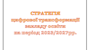 СТРАТЕГІЯ  цифрової трансформації закладу освіти на період 2023/2027рр.