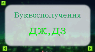 Буквосполучення дж, дз
