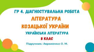 ГР 4. Діагностувальна робота №2. Література козацької України. Українська література. 8 клас НУШ (підручник: Авраменко О. М.)