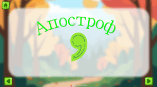 Апостроф для дошкільнят та 1 класу
