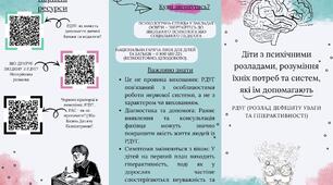 РДУГ. Діти з психічними розладами, розуміння їхніх потреб та систем, які їм допомагають