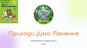 Росток 1 клас 3 частина 23 урок Закріплення умінь розв’язувати рівняння. С. 48 - 49