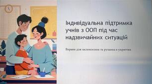 Презентація "Індивідуальна підтримка учнів з ООП під час надзвичайних ситуацій"