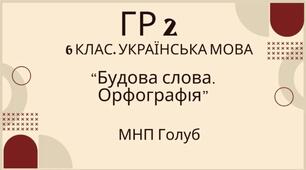 ГР 2. Підсумкова (діагностична) робота. 6 клас. Українська мова. "Будова слова. Орфографія" (МНП Голуб) 2 варіанти