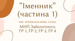 Комплексна ПР. 6 клас. Українська мова "Іменник (частина 1)" ГР 1, ГР 2, ГР 3, ГР 4 (МНП Заболотного)
