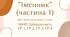 Комплексна ПР. 6 клас. Українська мова "Іменник (частина 1)" ГР 1, ГР 2, ГР 3, ГР 4 (МНП Заболотного)