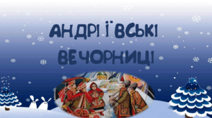 Сценарій свята "Андріївські вечорниці"