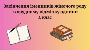 Закінчення іменників жіночого роду  в орудному відмінку однини 4 клас