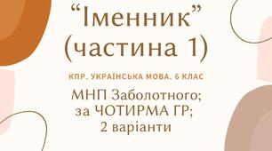 Комплексна ПР. 6 клас. Українська мова "Іменник (частина 1)" за чотирма ГР  (МНП Заболотного) 2 варіанти