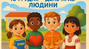 Плакат «10 грудня -ДЕНЬ ПРАВ ЛЮДИНИ»