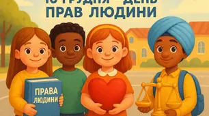 Постер «10 грудня- ДЕНЬ ПРАВ ЛЮДИНИ»