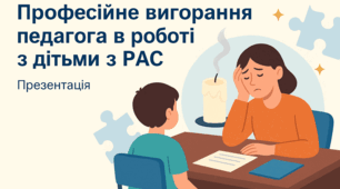 Професійне вигорання педагога в роботі з дітьми з РАС: презентація для педради + текст доповіді