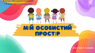«Мій особистий простір»