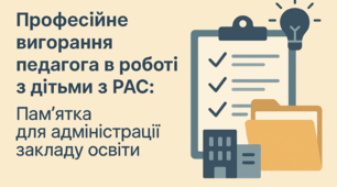 Професійне вигорання педагога в роботі з дітьми з РАС: ПАМ’ЯТКА для адміністрації закладу освіти