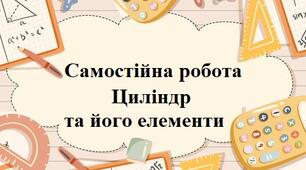 Циліндр та його елементи
