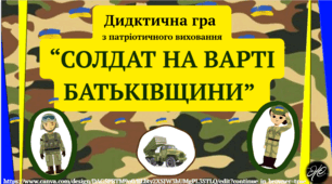 Дидактична гра "СОЛДАТ НА ВАРТІ БАТЬКІВЩИНИ" з патріотичного виховання.