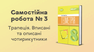 Самостійна робота № 3. Трапеція. Вписані та описані чотирикутники