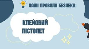 Наші Правила Безпеки: Клейовий Пістолет (5 клас)