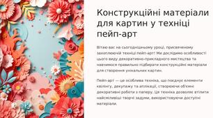 Конструкційні матеріали для картин у техніці пейп-арт