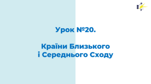 Країни Близького і Середнього Сходу.
