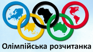 ОЛІМПІЙСЬКА РОЗЧИТАНКА - 1 КЛАС