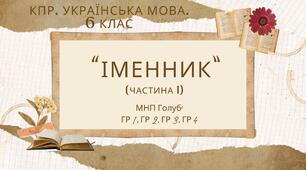 Комплексна ПР. 6 клас. Українська мова "Іменник (частина 1)" ГР 1, ГР 2, ГР 3, ГР 4 (МНП Голуб)